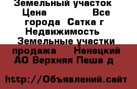 Земельный участок › Цена ­ 200 000 - Все города, Сатка г. Недвижимость » Земельные участки продажа   . Ненецкий АО,Верхняя Пеша д.